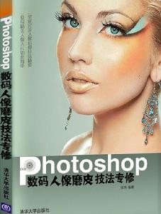 Photoshop數碼人像磨皮技法專修 Photoshop數碼人像磨皮技法專修