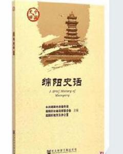 綿陽史話 綿陽史話