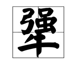 犟[漢語漢字]