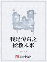 我是傳奇之拯救未來 我是傳奇之拯救未來