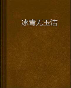 冰青無玉潔 冰青無玉潔
