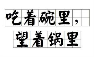 吃著碗裡，望著鍋里