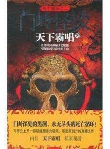 死亡循環之二:門嶺怪談 死亡循環之二:門嶺怪談