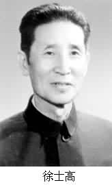 徐士高(1908～1990)