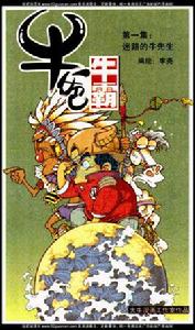 牛爸牛霸 牛爸牛霸