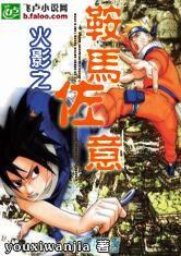 火影之鞍馬傳說 火影之鞍馬傳說