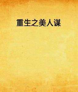 重生之美人謀[若初文學網小說]