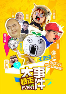 暴走大事件[脫口秀節目]