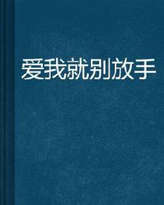 愛我就別放手 愛我就別放手