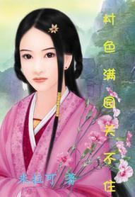 村色滿園關不住 村色滿園關不住