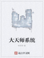 大天師系統 大天師系統