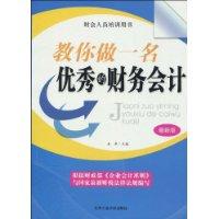 教你做一名優秀的財務會計