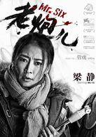 老炮兒[2015年管虎執導電影]