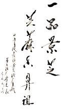 芝麻香型白酒第二里程碑季克良09年題