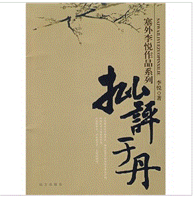 批評于丹 批評于丹