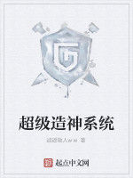超級造神系統 超級造神系統