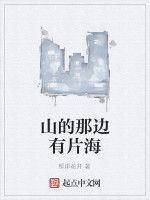 山的那邊有片海 山的那邊有片海