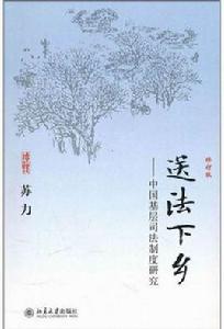 送法下鄉--中國基層司法制度研究 送法下鄉--中國基層司法制度研究
