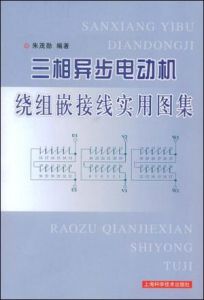三相異步電動機繞組嵌接線實用圖集 三相異步電動機繞組嵌接線實用圖集