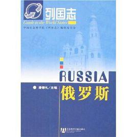 俄羅斯[潘德禮主編圖書]