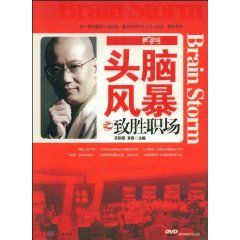 《頭腦風暴之致勝職場》