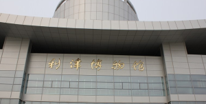 利津博物館 利津博物館