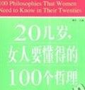 《20幾歲，女人要懂得的100個哲理》