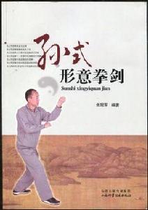 孫式形意拳劍 孫式形意拳劍