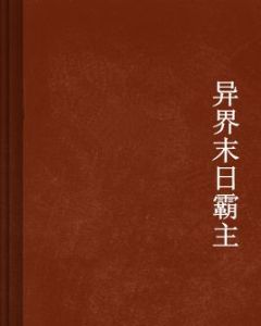 異界末日霸主 異界末日霸主