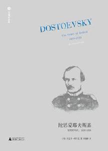 陀思妥耶夫斯基傳:受難的年代 陀思妥耶夫斯基傳:受難的年代