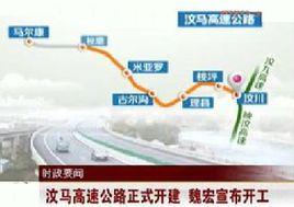 汶馬高速公路 汶馬高速公路