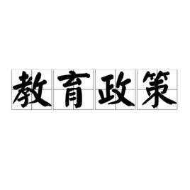 教育政策 教育政策