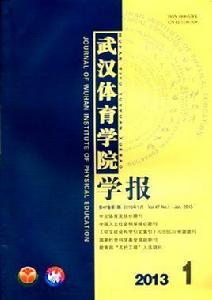 武漢體育學院學報 武漢體育學院學報