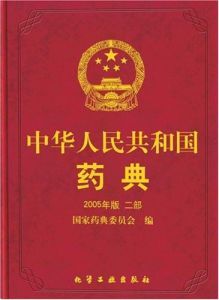 中國藥典