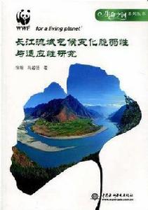 長江流域氣候變化脆弱性與適應性研究 長江流域氣候變化脆弱性與適應性研究