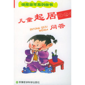 《兒童起居問答》 《兒童起居問答》