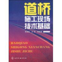 道橋施工現場技術基礎 道橋施工現場技術基礎
