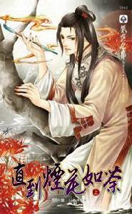 直到煙花如荼上 直到煙花如荼上