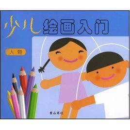 少兒繪畫入門:人物 少兒繪畫入門:人物