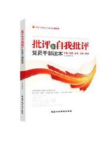 批評和自我批評黨員幹部讀本 批評和自我批評黨員幹部讀本