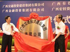 廣西交通投資集團 廣西交通投資集團