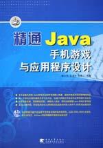 精通Java手機遊戲與應用程式設計