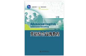 英語綜合高級教程 英語綜合高級教程
