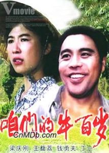 《咱們的牛百歲》