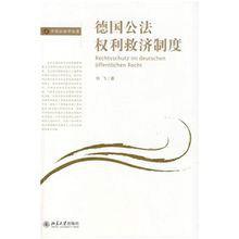 德國公法權利救濟制度 德國公法權利救濟制度