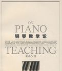 鋼琴教學論