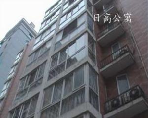 日高公寓 日高公寓