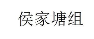 侯家塘組 侯家塘組