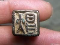 戰國方印 戰國方印