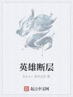 英雄斷層 英雄斷層